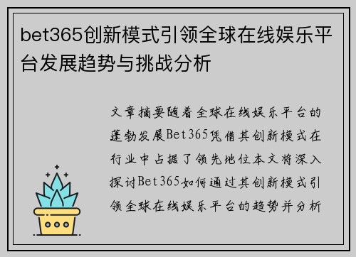 bet365创新模式引领全球在线娱乐平台发展趋势与挑战分析