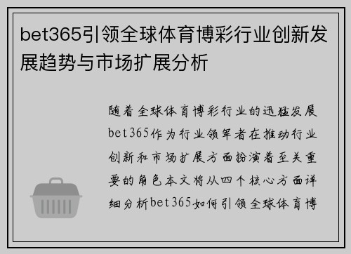 bet365引领全球体育博彩行业创新发展趋势与市场扩展分析