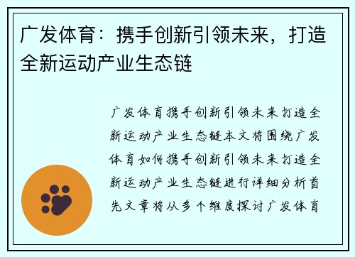 广发体育：携手创新引领未来，打造全新运动产业生态链