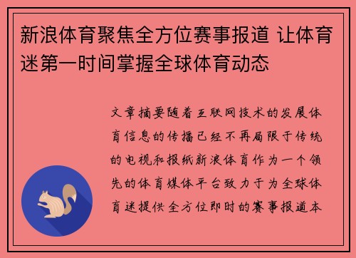新浪体育聚焦全方位赛事报道 让体育迷第一时间掌握全球体育动态