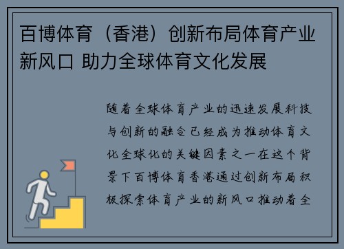 百博体育（香港）创新布局体育产业新风口 助力全球体育文化发展