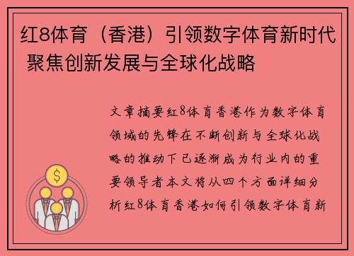 红8体育（香港）引领数字体育新时代 聚焦创新发展与全球化战略
