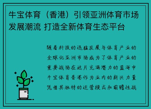 牛宝体育（香港）引领亚洲体育市场发展潮流 打造全新体育生态平台