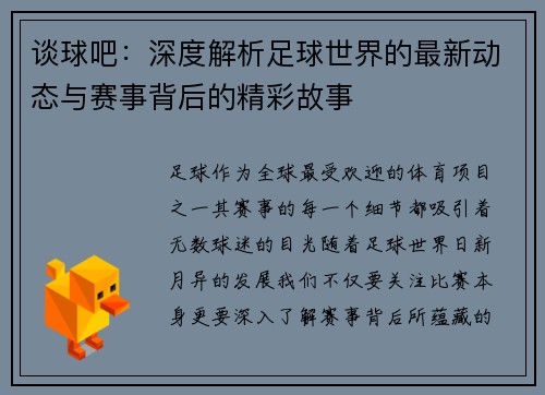 谈球吧：深度解析足球世界的最新动态与赛事背后的精彩故事