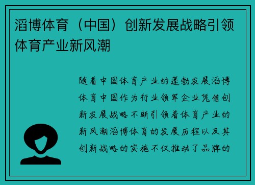 滔博体育（中国）创新发展战略引领体育产业新风潮