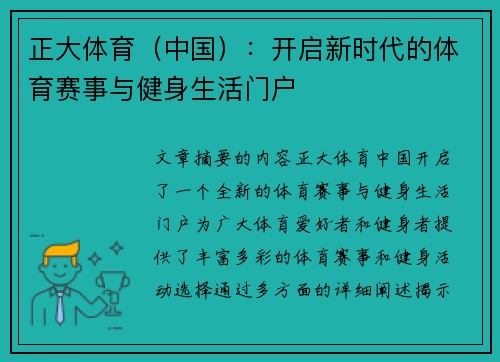 正大体育（中国）：开启新时代的体育赛事与健身生活门户