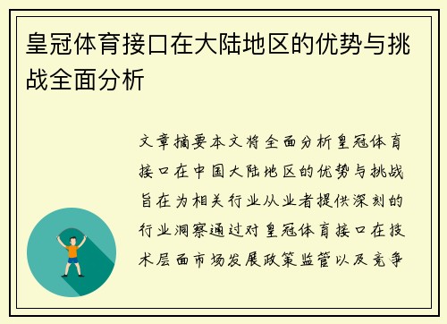 皇冠体育接口在大陆地区的优势与挑战全面分析