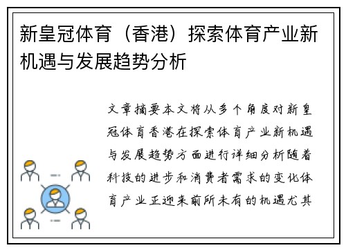 新皇冠体育（香港）探索体育产业新机遇与发展趋势分析