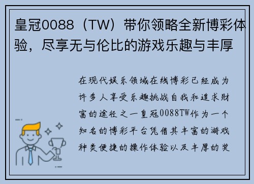 皇冠0088（TW）带你领略全新博彩体验，尽享无与伦比的游戏乐趣与丰厚奖励