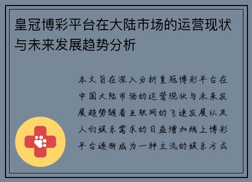 皇冠博彩平台在大陆市场的运营现状与未来发展趋势分析