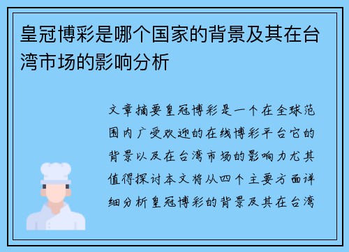 皇冠博彩是哪个国家的背景及其在台湾市场的影响分析