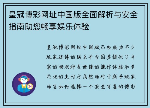 皇冠博彩网址中国版全面解析与安全指南助您畅享娱乐体验