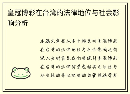 皇冠博彩在台湾的法律地位与社会影响分析