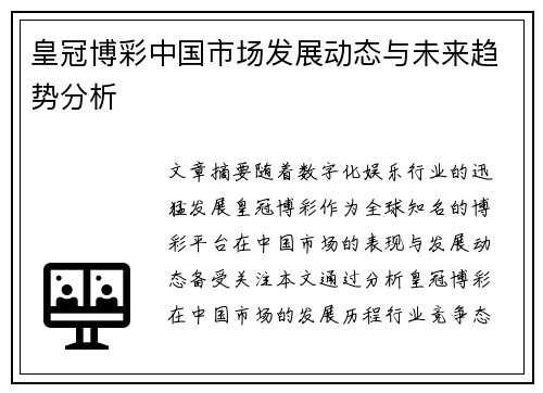 皇冠博彩中国市场发展动态与未来趋势分析
