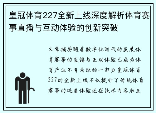 皇冠体育227全新上线深度解析体育赛事直播与互动体验的创新突破