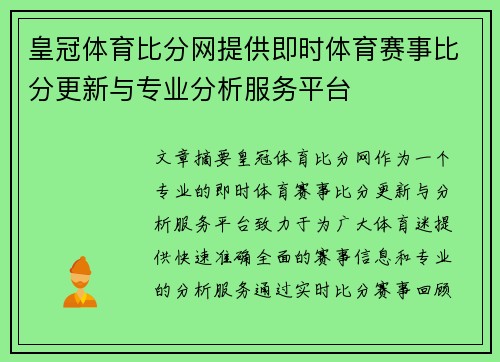 皇冠体育比分网提供即时体育赛事比分更新与专业分析服务平台