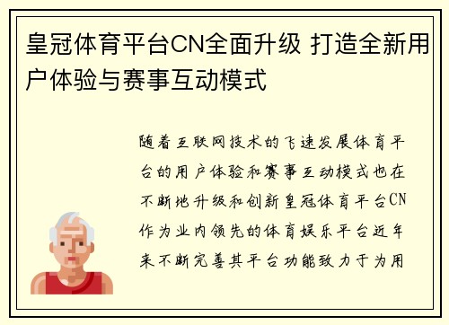 皇冠体育平台CN全面升级 打造全新用户体验与赛事互动模式