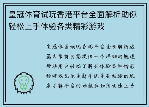 皇冠体育试玩香港平台全面解析助你轻松上手体验各类精彩游戏