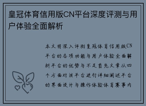 皇冠体育信用版CN平台深度评测与用户体验全面解析