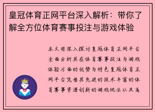 皇冠体育正网平台深入解析：带你了解全方位体育赛事投注与游戏体验
