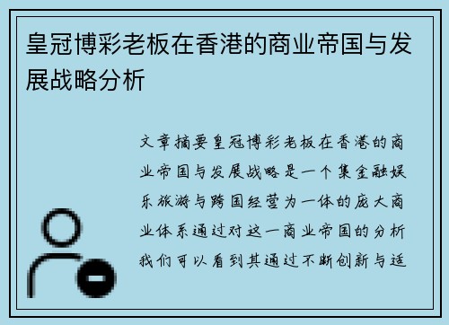 皇冠博彩老板在香港的商业帝国与发展战略分析