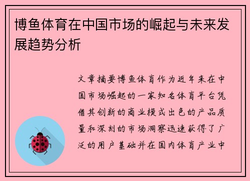 博鱼体育在中国市场的崛起与未来发展趋势分析