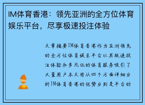IM体育香港：领先亚洲的全方位体育娱乐平台，尽享极速投注体验