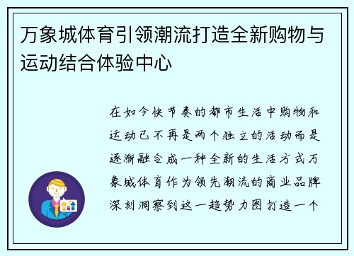 万象城体育引领潮流打造全新购物与运动结合体验中心