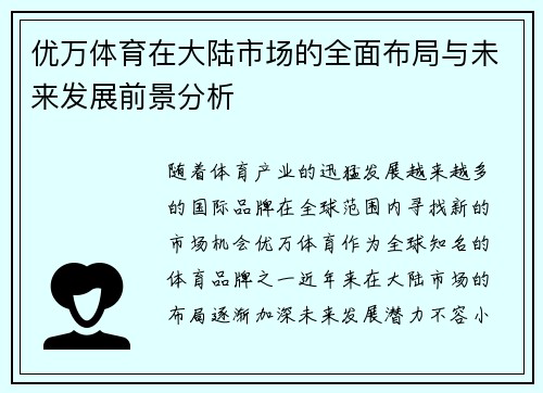 优万体育在大陆市场的全面布局与未来发展前景分析