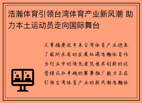 浩瀚体育引领台湾体育产业新风潮 助力本土运动员走向国际舞台