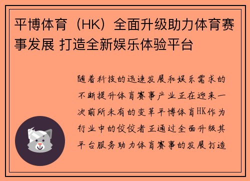 平博体育（HK）全面升级助力体育赛事发展 打造全新娱乐体验平台
