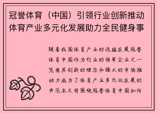 冠誉体育（中国）引领行业创新推动体育产业多元化发展助力全民健身事业