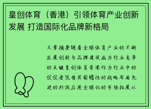皇创体育（香港）引领体育产业创新发展 打造国际化品牌新格局