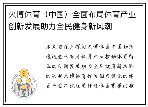 火博体育（中国）全面布局体育产业创新发展助力全民健身新风潮