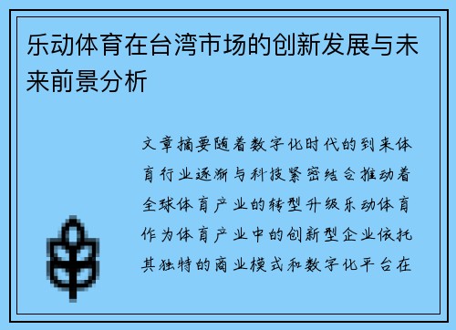 乐动体育在台湾市场的创新发展与未来前景分析