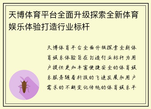 天博体育平台全面升级探索全新体育娱乐体验打造行业标杆