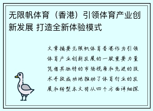 无限帆体育（香港）引领体育产业创新发展 打造全新体验模式
