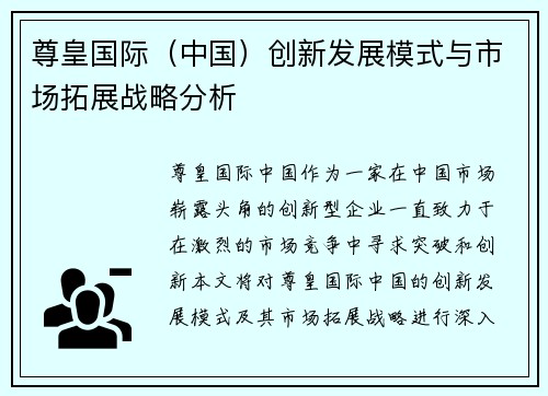 尊皇国际（中国）创新发展模式与市场拓展战略分析