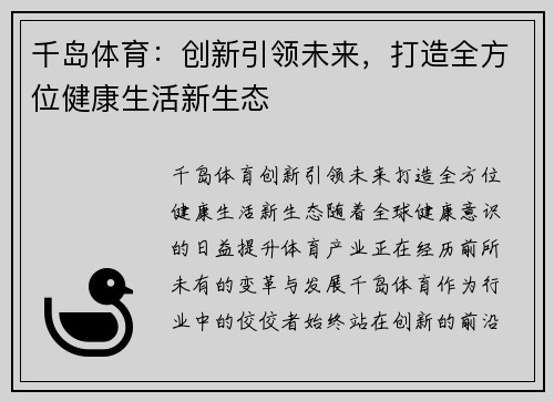 千岛体育：创新引领未来，打造全方位健康生活新生态