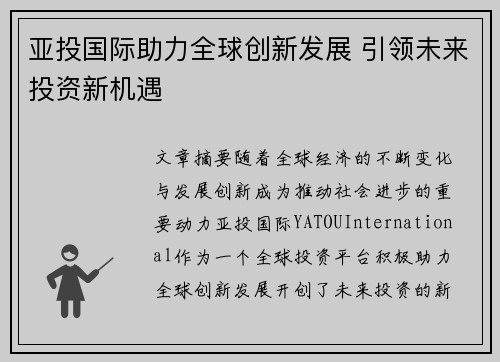 亚投国际助力全球创新发展 引领未来投资新机遇