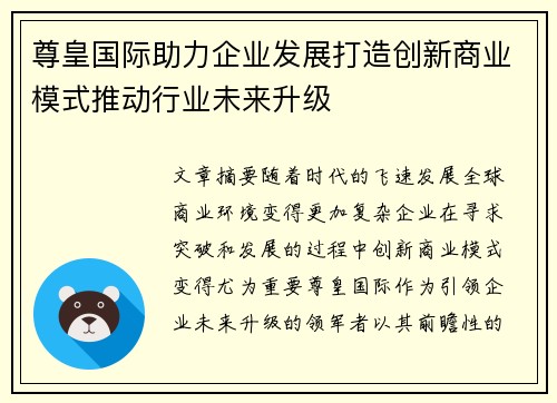 尊皇国际助力企业发展打造创新商业模式推动行业未来升级