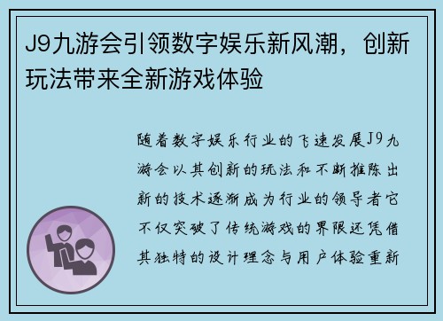 J9九游会引领数字娱乐新风潮，创新玩法带来全新游戏体验