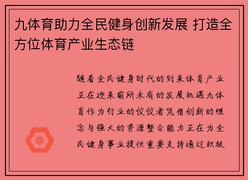 九体育助力全民健身创新发展 打造全方位体育产业生态链