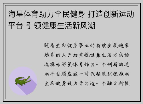 海星体育助力全民健身 打造创新运动平台 引领健康生活新风潮
