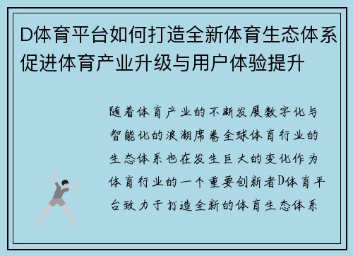 D体育平台如何打造全新体育生态体系促进体育产业升级与用户体验提升