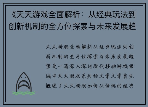 《天天游戏全面解析：从经典玩法到创新机制的全方位探索与未来发展趋势》