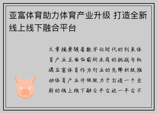 亚富体育助力体育产业升级 打造全新线上线下融合平台