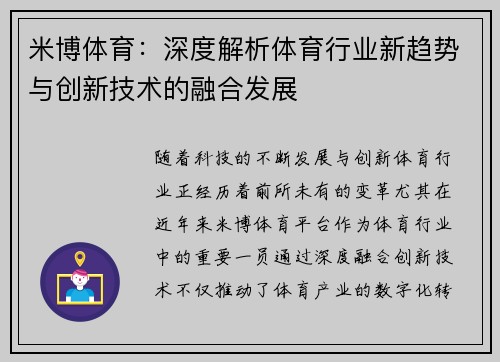 米博体育：深度解析体育行业新趋势与创新技术的融合发展