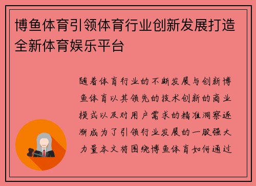 博鱼体育引领体育行业创新发展打造全新体育娱乐平台