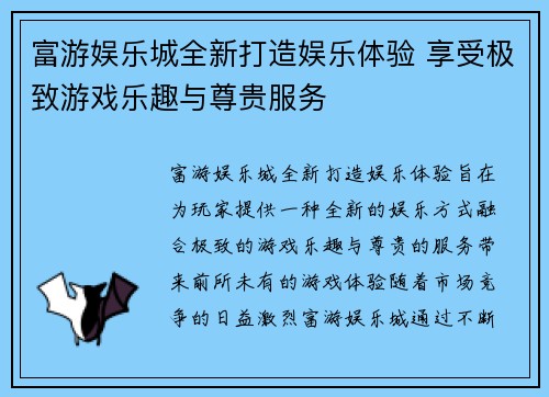富游娱乐城全新打造娱乐体验 享受极致游戏乐趣与尊贵服务
